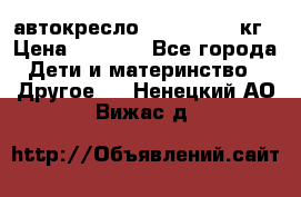 автокресло. chicco 9-36кг › Цена ­ 2 500 - Все города Дети и материнство » Другое   . Ненецкий АО,Вижас д.